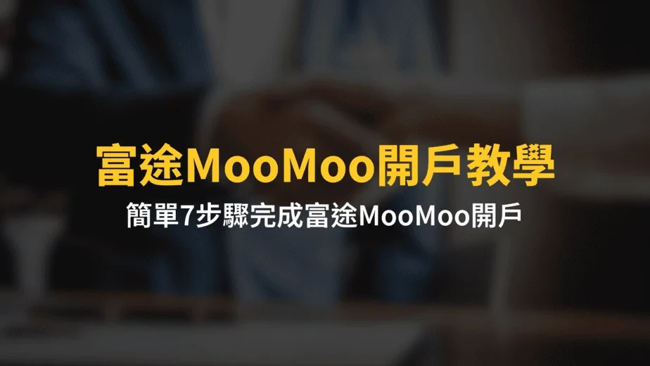 富途MooMoo開戶教學圖解